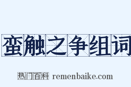 蛮触之争组词是什么意思的图片